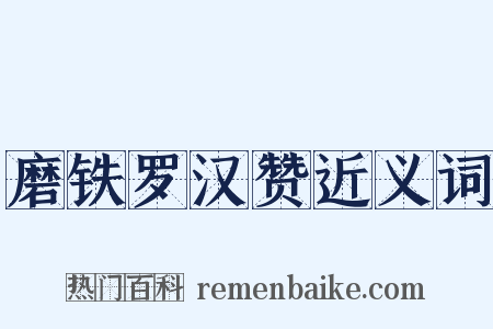 磨铁罗汉赞近义词是什么意思的图片